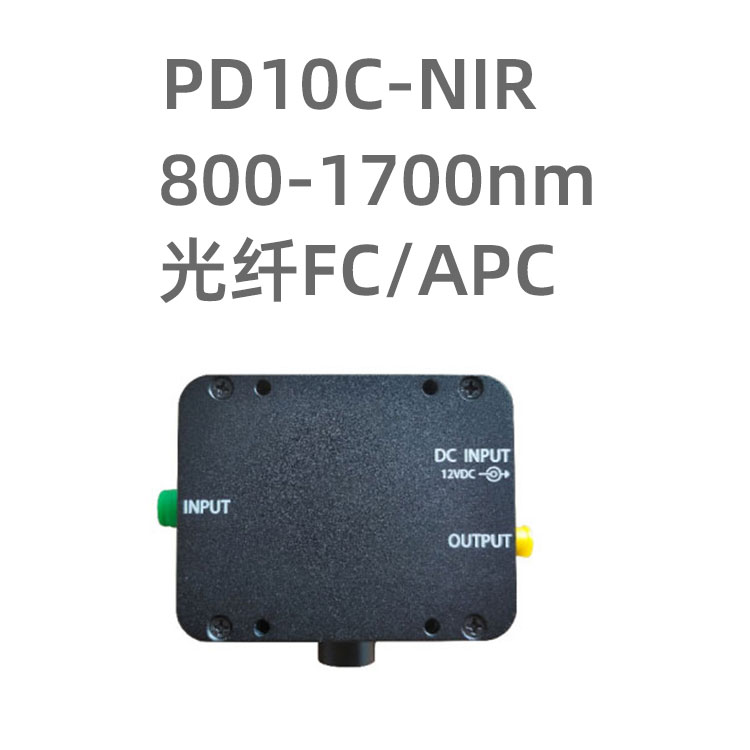 PD10C-NIR 低速高增益光電探測(cè)器，帶寬...