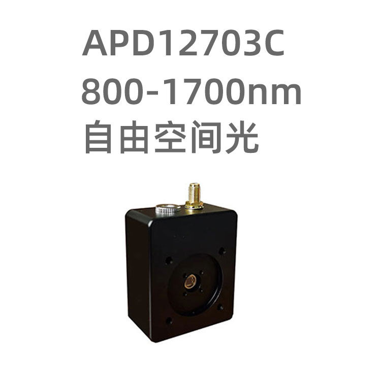 APD12703C系列InGaAs光電探測器，響應(yīng)...