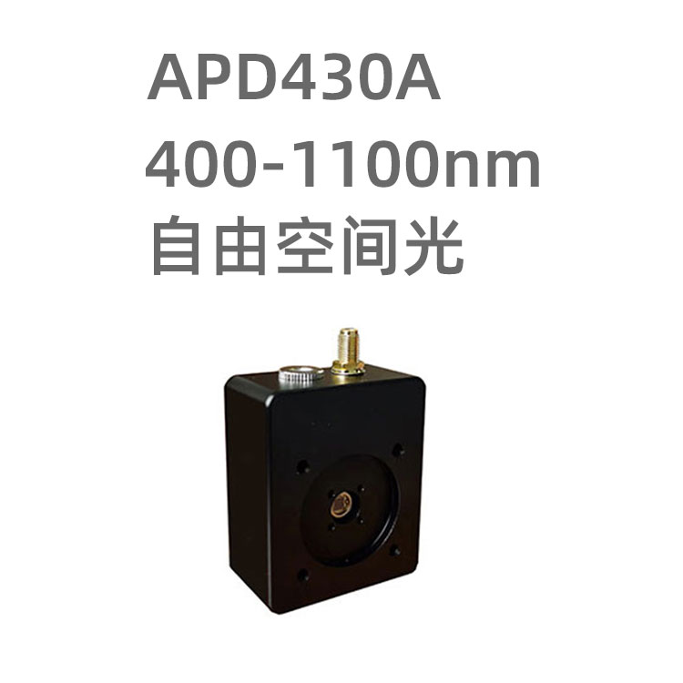 APD430A系列光電探測(cè)器 采用硅基光電二...